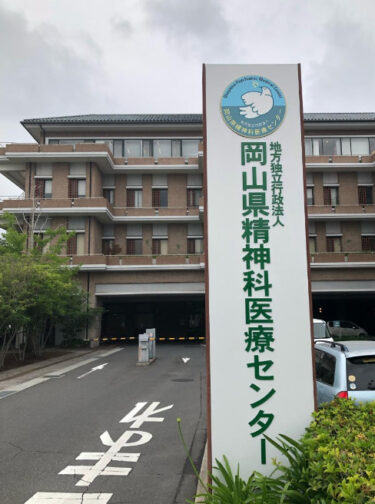 岡山県精神科医療センターからカウンセリングを紹介をされるようになりました